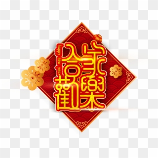 2019 New Year Vector Family Fun Png And Psd - 恭喜 發財 2019, Transparent Png