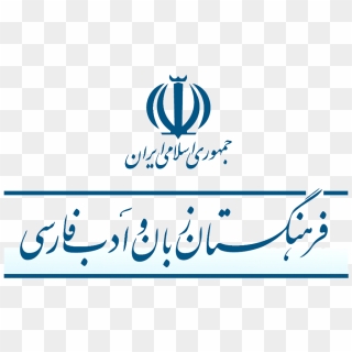 Iran's Persian Academy - فرهنگستان زبان فارسی, HD Png Download ...